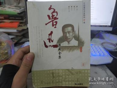 鲁迅作品选：小说·散文集 论文·杂文集