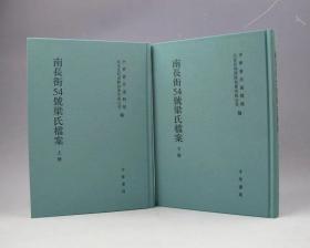 南长街54号梁氏档案（中华2012年版·精装16开·2册全·自重5公斤·定价2800元）