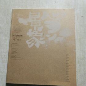 心灵的景象；中国当代水墨人物画展