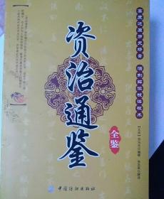 资治通鉴全鉴