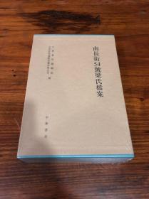 南长街54号梁氏档案（中华2012年版·精装16开·2册全·自重5公斤·定价2800元）