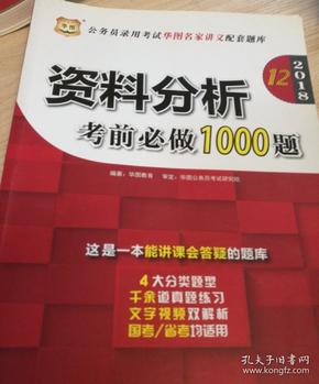 2018.12公务员录用考试华图名家讲义配套题库：资料分析考前必做1000题