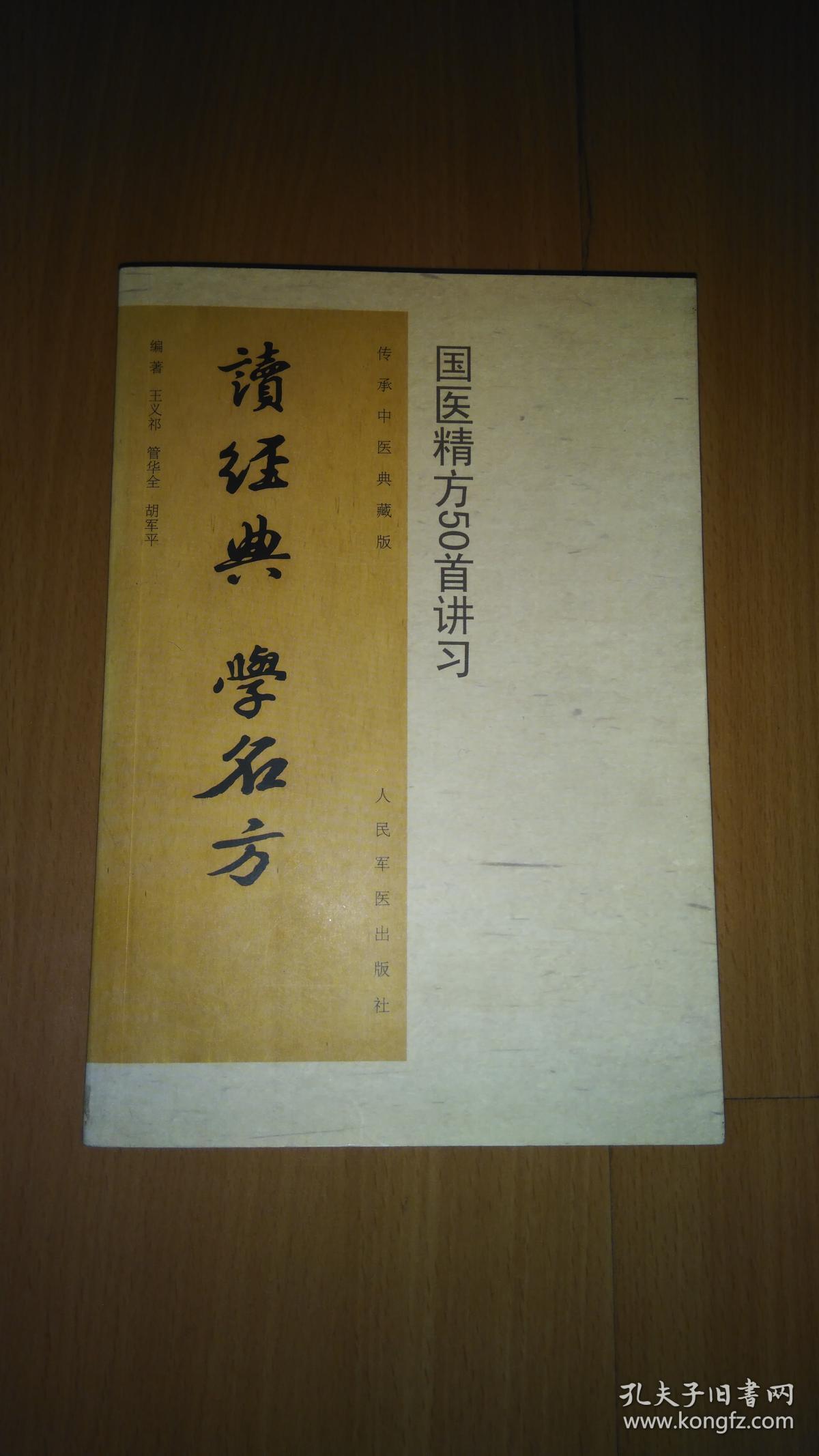 读经典·学名方：国医精方50首讲习