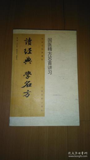 读经典·学名方：国医精方50首讲习