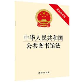 中华人民共和国公共图书馆法