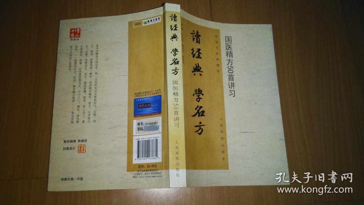 读经典·学名方：国医精方50首讲习
