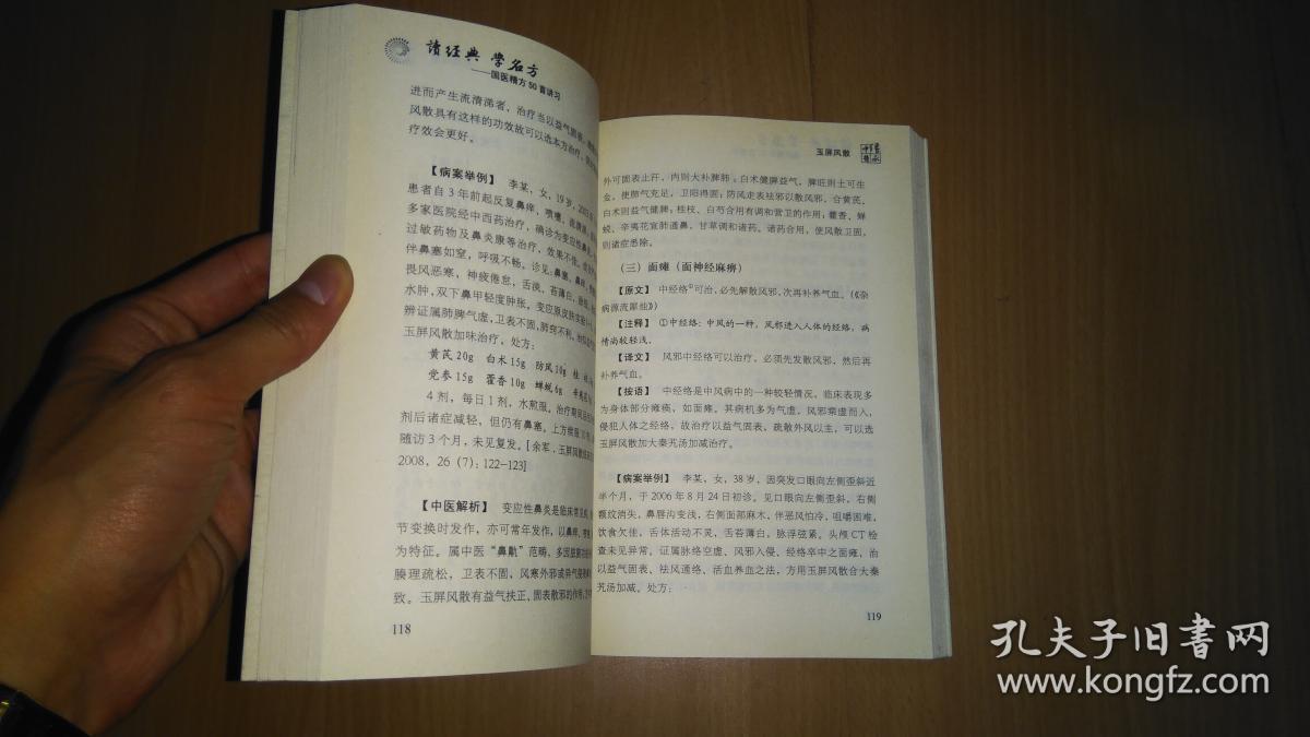 读经典·学名方：国医精方50首讲习