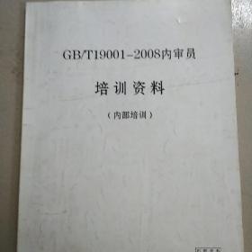 GB/T19001-2008内审员培训资料。