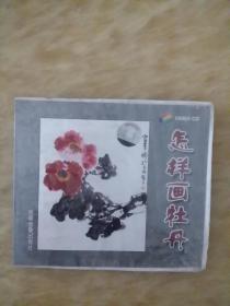 怎样画牡丹（光盘，未拆封）