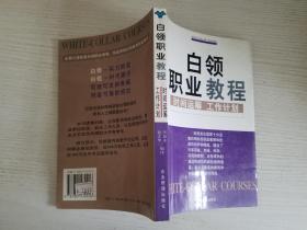 经理阶梯：时间运筹 工作计划