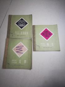 庄宝华签名旧藏！1959年一版一印《挑花》《蓝印花布》《花带》（湖南民间工艺美术选集）三册合售