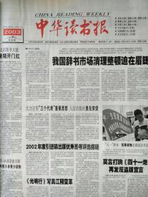 中华读书报，2003年7月30日。莫言打响《四十一炮》再发反盗版宣言。胡适“辞宴帖”真相。悼浅井加叶子。金庸小说用事举隅（下）。崔永元:在无奈中坚守。咖啡厅里孕育的《今日说法》。日本学者家永三郎藏书遗赠南开。《大公报》披露汪精卫卖国密约。罗曼.罗兰为高尔基画像。陈染:我的人生旅途。《科学画报》:风风雨雨七十年。尼采的缰索。悼念郑文光先生。科恩生平及著述。2003年上半年文学书情。人类与火星的故事。