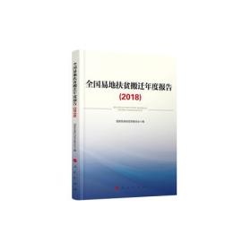 全国易地扶贫搬迁年度报告（2018）