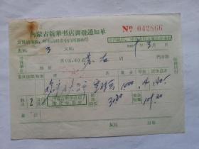 特色票据296（书票）--1969年内蒙古新华书店调拨通知单（宣传画：欢呼九大召开）