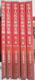 《中华人民共和国史稿》序卷、第一、二卷上、下册