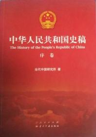 《中华人民共和国史稿》序卷、第一、二卷上、下册