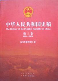 《中华人民共和国史稿》序卷、第一、二卷上、下册