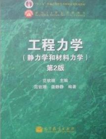 工程力学：静力学和材料力学（第2版）范钦珊