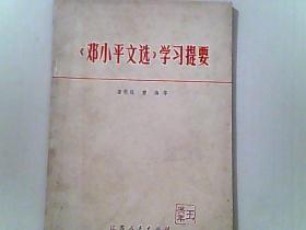 《邓小平文选》学习提要