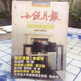 小说月报2005年增刊中篇小说专号