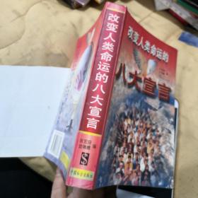 改变人类命运的八大宣言