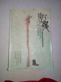 中华鞋文化从书二  东方之履（16开本，国际文化出版，2005年一版一印刷）