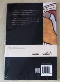 作为事件的阅读（当代学术棱镜译丛·现代日本学术系列） 出来事としての読むこと 9787305102806