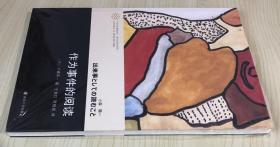 作为事件的阅读（当代学术棱镜译丛·现代日本学术系列） 出来事としての読むこと 9787305102806