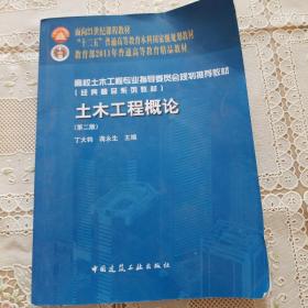 高校土木工程专业指导委员会规划推荐教材：土木工程概论（第2版）