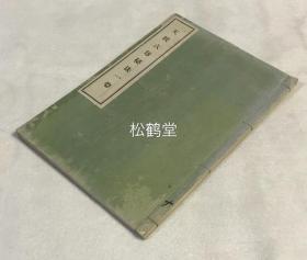 稀见佛教文献，《天候六尊秘法一卷》1册全，和刻本，大正8年，1919年版，内含《甲子》，《三尊三子》，《四方拜》，《五界五行》，《人体五根》，《六方界之头手》，《灵魂之说》等篇章，以期究宇宙之真理，济度万灵，并含《六方世界》，《六轮佛之图》，《三尊三子》，《现一小五劫》等多种精美插图。