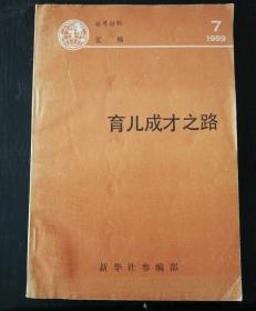 育儿成才之路——海外少儿教育教育集锦
（参考材料汇编1989/7）