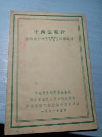 中西医结合 防治流行性脑脊髓炎，乙型脑炎试用教材