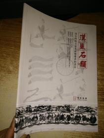 汉风石韵 金石传拓公益巡展曁慈善拍卖会