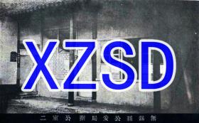 无锡县公安局办公室二（翻拍）