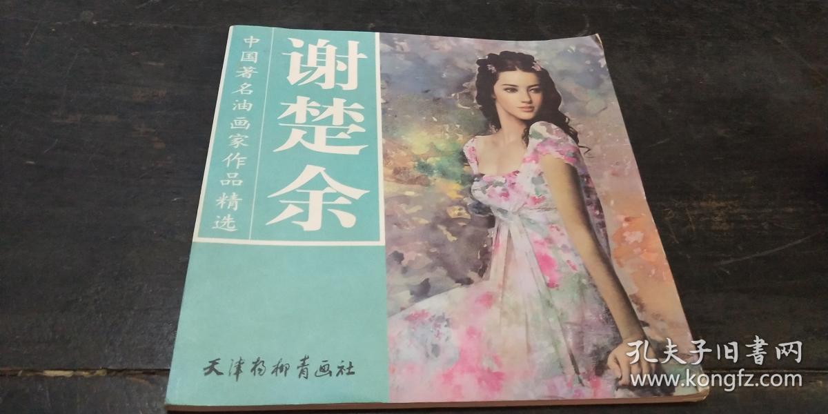 谢楚余 中国著名油画家作品精品