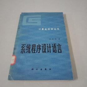 ［计算机科学丛书］系统程序设计语言