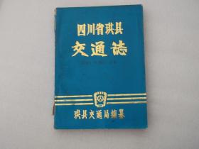 四川省珙县交通志