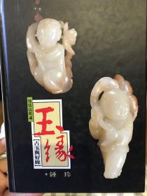 玉缘 古玉与好缘 玉器书