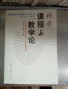 科学课程与教学论——新课程学科教学论丛书