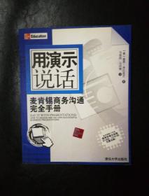 用演示说话：麦肯锡商务沟通完全手册