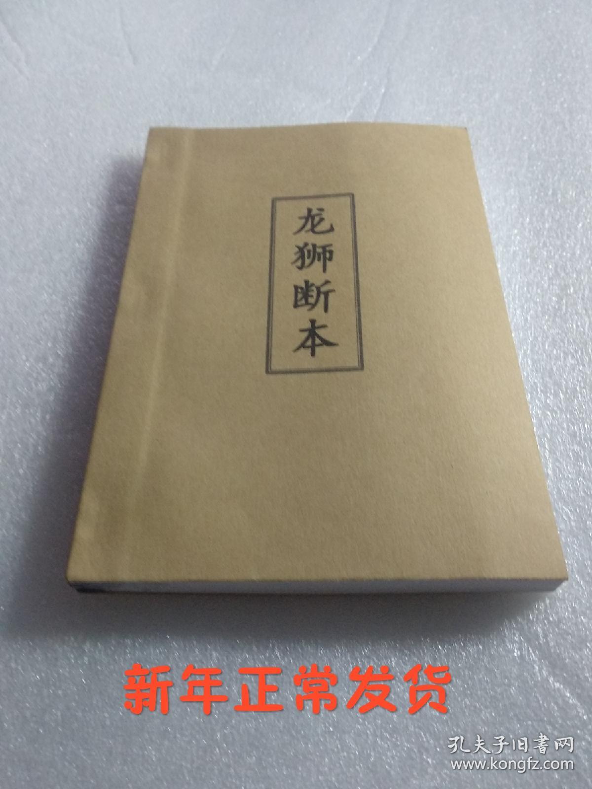 龙狮断本(民间彩词，民间赞词，民间祝赞，龙灯恭话，龙灯对歌，龙灯彩词赞词，狮子灯，龙灯歌，龙灯吉语大全，龙灯队灯首专用，