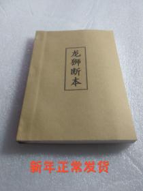 龙狮断本(民间彩词，民间赞词，民间祝赞，龙灯恭话，龙灯对歌，龙灯彩词赞词，狮子灯，龙灯歌，龙灯吉语大全，龙灯队灯首专用，