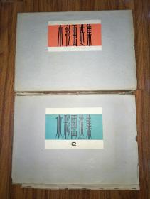 水彩画选集 第一、二辑 50页全+40页全