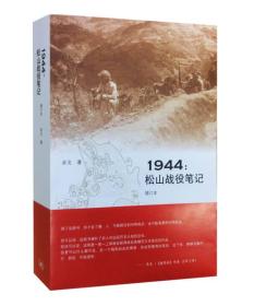 【全新正版】1944:松山战役笔记(增订本)