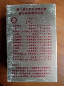 磁带 第六届北京手风琴大赛部分获奖者音乐会