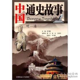 中国通史故事.明-清