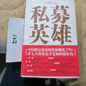 私募英雄：中国七大投资高手征战股市纪实