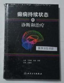 癫痫持续状态的诊断和治疗     王学峰　肖波 主编，本书系绝版书，九五品（基本全新），无字迹，现货，正版（假一赔十）