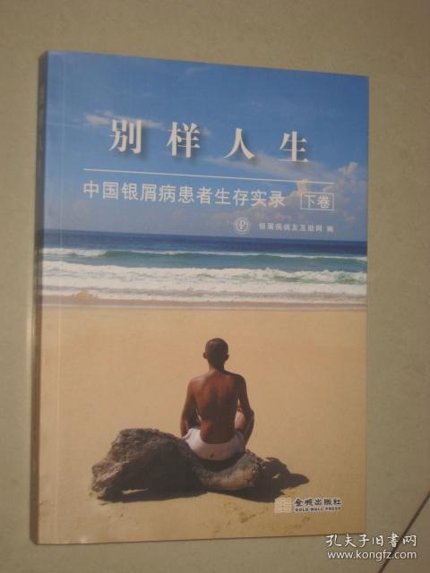 别样人生：中国银屑病患者生存实录 下卷