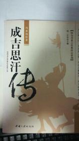 成吉思汗传 冯承钧著